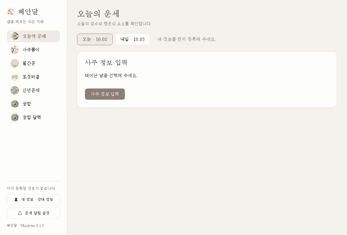 혜안달 Windows 앱의 첫 실행 화면. 왼쪽 메뉴에서 오늘의 운세, 사주풀이, 월간운, 토정비결, 신년운세와 궁합을 선택할 수 있습니다.